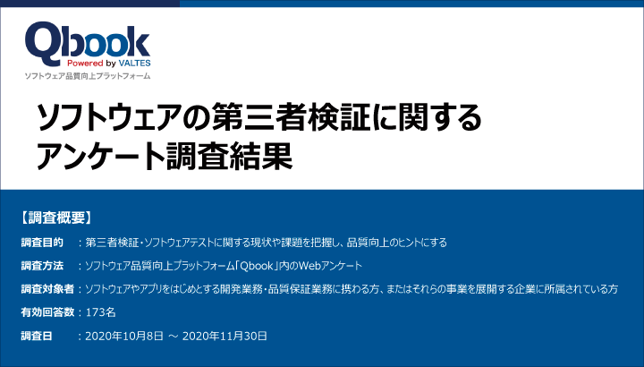 ソフトウェア開発関係者の9割以上が「品質関連の課題あり」と回答！ 