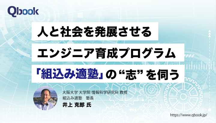 人と社会を発展させるエンジニア育成プログラム「組込み適塾」の