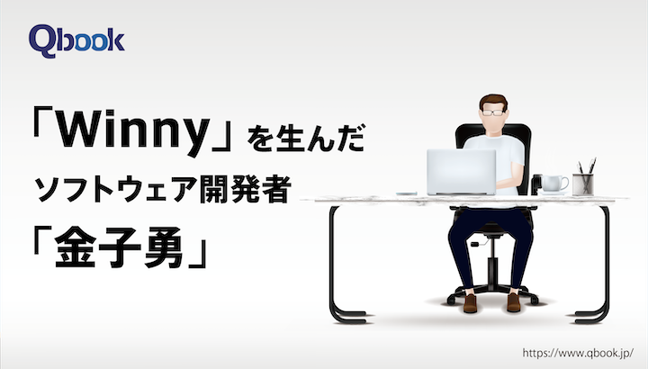 『Winny』を生んだソフトウェア開発者「金子勇」...P2P技術が社会に与えた影響