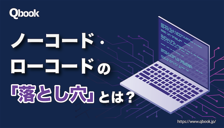 【2024年版】ノーコード・ローコードとは？それぞれの違いと気を付けたい「落とし穴」