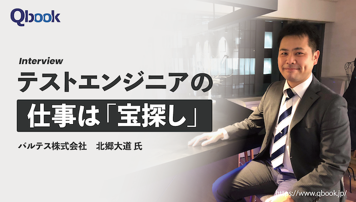 開発エンジニアからテストエンジニアへ～前職では味わえない