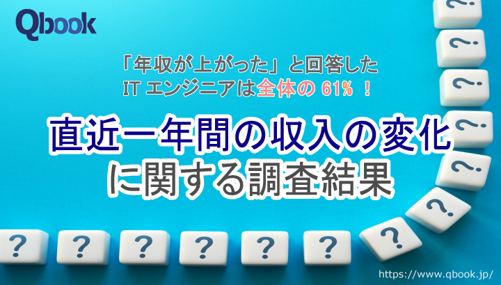 「年収が上がった」と回答したITエンジニアは全体の61%！直近一年間の収入の変化に関する調査【アンケート結果まとめ】
