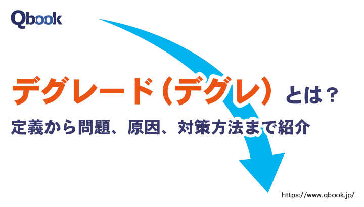 デグレード（デグレ）とは？生じるリスクや主な6つの原因、対策方法