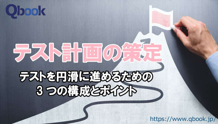 テスト計画とは？テストを円滑に進めるための3つの構成と策定のポイント