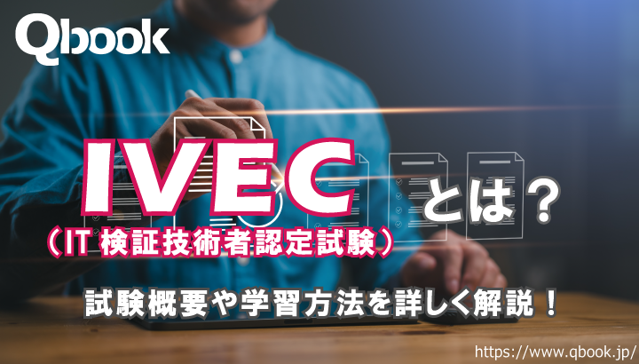 IVEC（IT検証技術者認定試験）とは？試験概要と3つの学習方法を解説