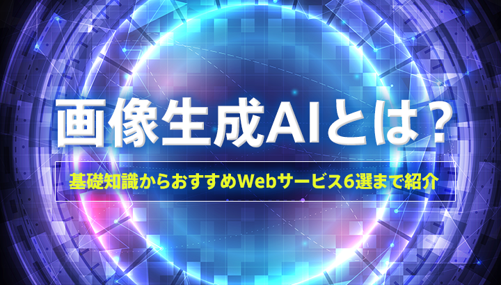 画像生成AIとは？おすすめWebサービス6選と使い方・利用時の注意点をご紹介