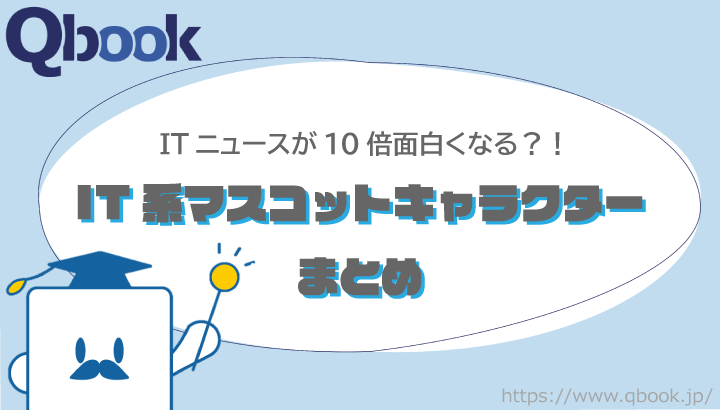 ITニュースが10倍面白くなる? IT系のマスコットキャラクターまとめ