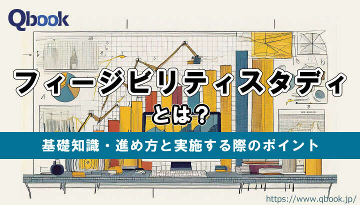 フィージビリティスタディとは？基礎知識や進め方、実施する際の3つのポイント