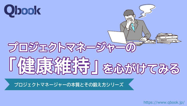 プロジェクトマネージャーの「健康維持」を心がけてみる