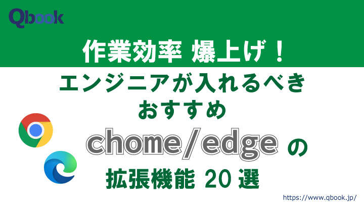 作業効率爆上げ！ エンジニアが入れるべきおすすめChrome／Edge拡張機能 20選【2024年版】