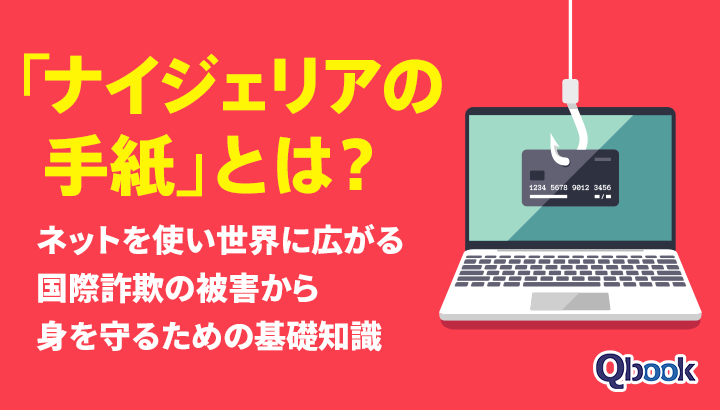 「ナイジェリアの手紙」とは？ ネットを使い世界に広がる国際詐欺の被害から身を守るための基礎知識