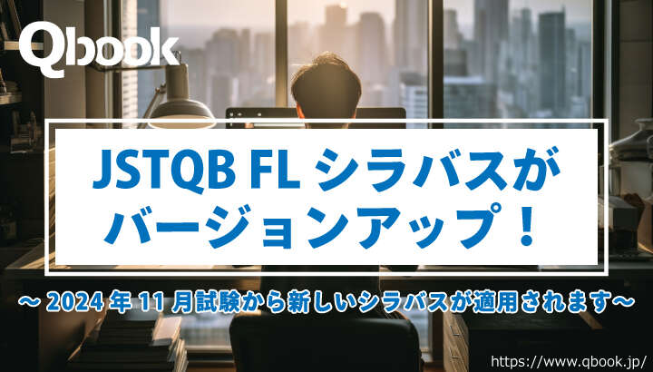 【2024年11月～】JSTQB Foundation Level試験のシラバスがバージョンアップ！変更点まとめ