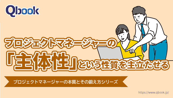 プロジェクトマネージャーの「主体性」という性質を主立たせる