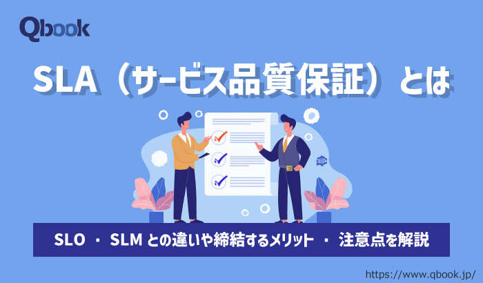 SLA（サービス品質保証）とは？SLO・SLMとの違いと取り決め項目・締結時の注意点