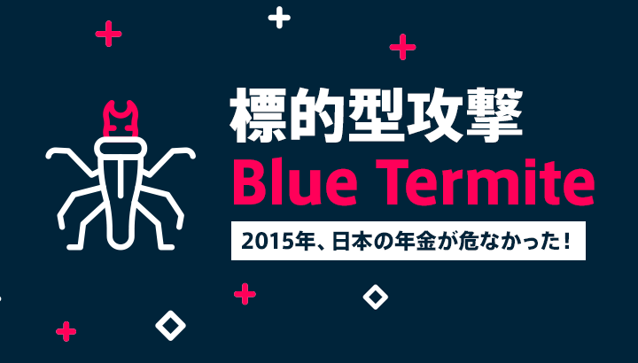 2015年、日本の年金が危なかった！標的型攻撃「Blue Termite」とは？