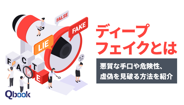 ディープフェイクとは？悪質な手口や危険性、虚偽を見破る3つのポイント
