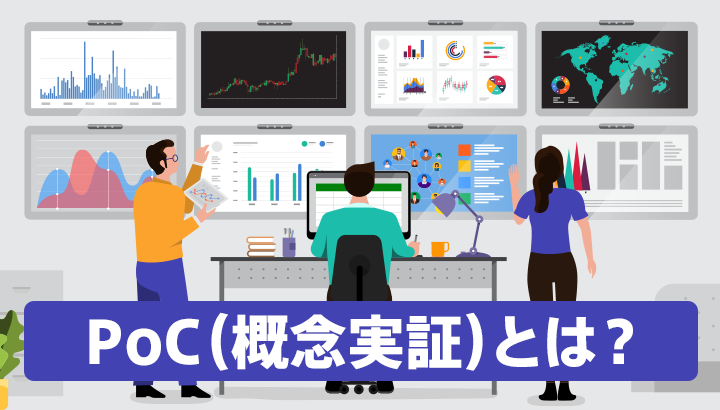 PoC（概念実証）とは？ 実証実験との違いや実施するメリット・デメリット