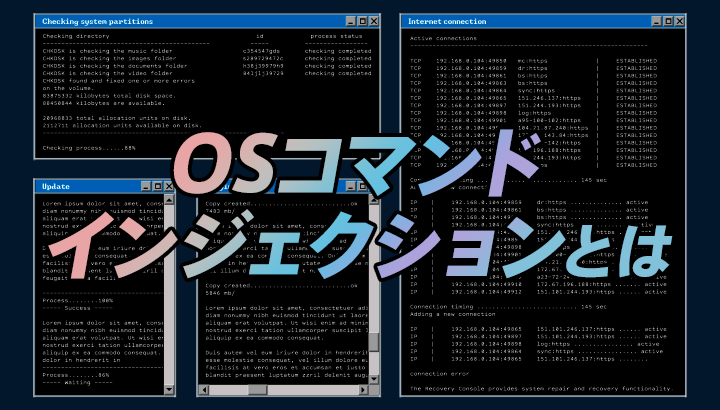 OSコマンドインジェクションとは？手口や被害事例、対策方法を紹介