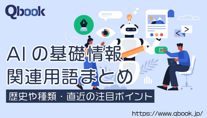 今さら聞けない！？ AI関連の基本情報・関連用語まとめ