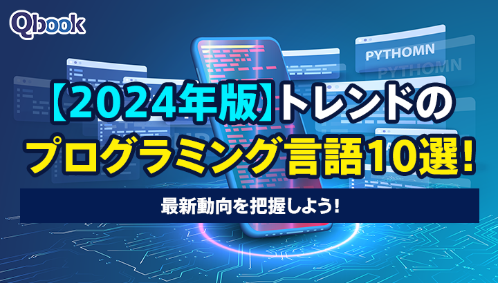 【2024年版】トレンドのプログラミング言語10選！最新動向を把握しよう