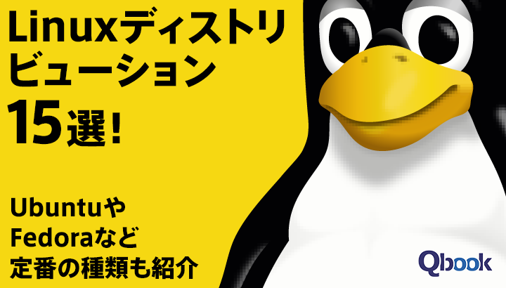 Linuxディストリビューション15選！UbuntuやFedoraなど定番の種類も紹介