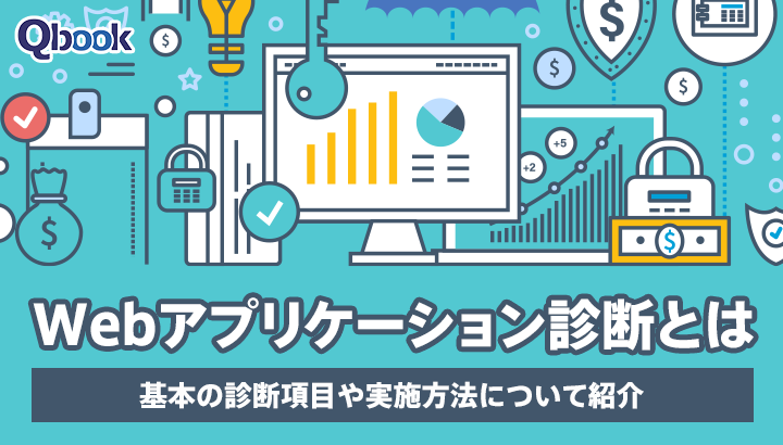 Webアプリケーション診断とは？主な診断項目や実施方法を解説