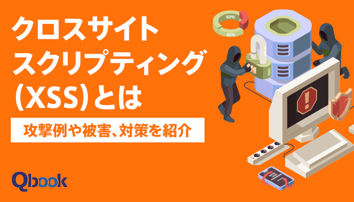 クロスサイトスクリプティング（XSS）とは？攻撃例や被害、対策を紹介