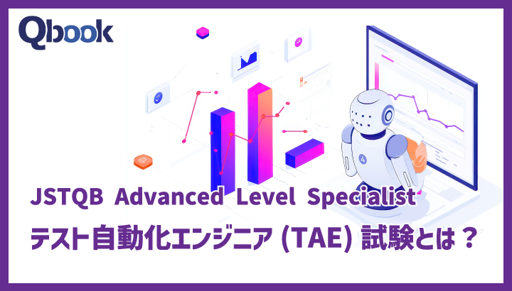 JSTQB Advanced Level Specialistテスト自動化エンジニア(TAE)試験とは？