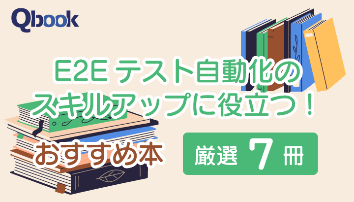 E2Eテスト自動化のスキルアップに役立つ！おすすめ本【厳選７冊】