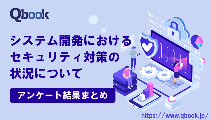 開発現場におけるセキュリティ対策状況アンケート結果まとめ｜セキュリティ対策が十分に検討できていると回答したのは全体の19％