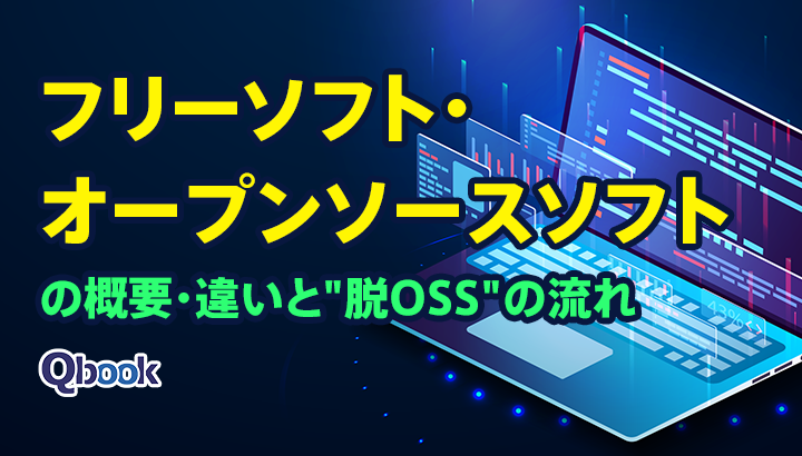 「フリーソフト」・「オープンソースソフト」の概要・違いと
