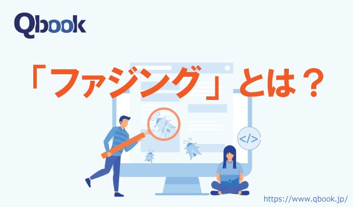 ファジング（fuzzing）とは？脆弱性を検出するテストの実施方法とメリット・注意点