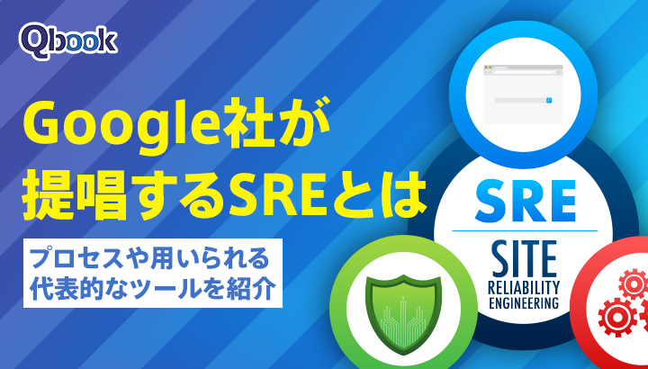 Google社が提唱するSRE（サイト信頼性エンジニアリング）とは？プロセスと代表的な4つのツール