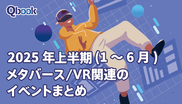 【2025年上半期(1～6月)】メタバース/VR関連のイベントまとめ