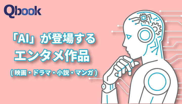 余暇に楽しみたい！AIが登場するエンタメ作品30選　話題作中心にピックアップ（ネタバレなし）
