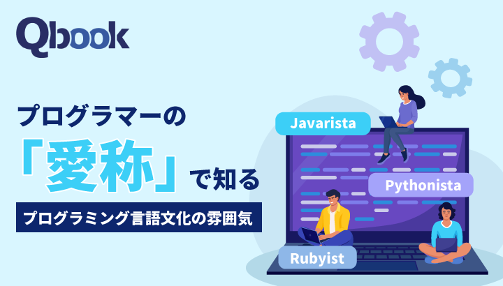 「Rubyistって何？」プログラマーの「愛称」で知るプログラミング言語文化の雰囲気