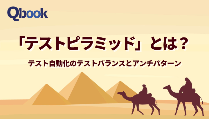 「テストピラミッド」とは？テスト自動化の理想的なテストバランスとアンチパターン