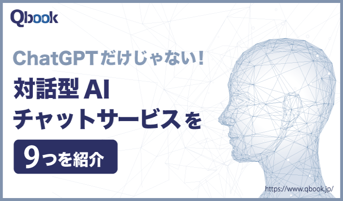 【徹底比較】ChatGPTだけじゃない！対話型 生成AIチャットサービス9つを紹介