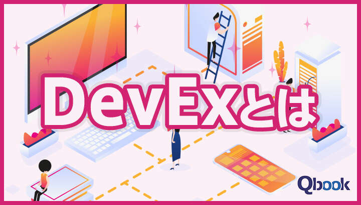 「DevEx」とは？ 主な4つの取り組みと推進するメリット・ポイントを解説！