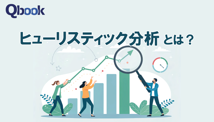ヒューリスティック分析とは？メリットと実施手順・2つのポイント