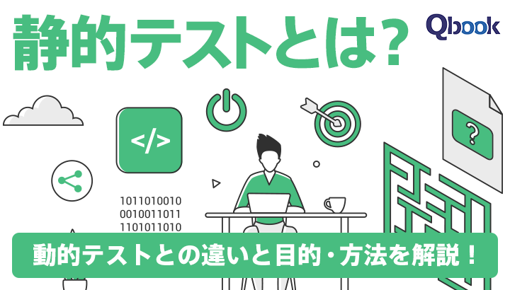 静的テストとは？動的テストとの違いと実施の目的・方法を解説！