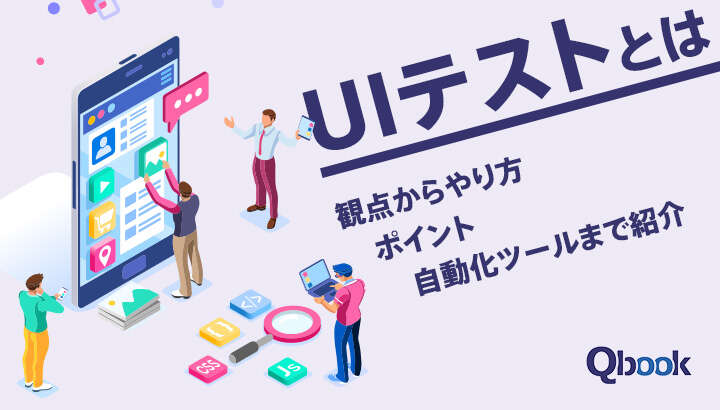 UIテストとは？主な5つの観点と進め方・実施時のポイントを解説