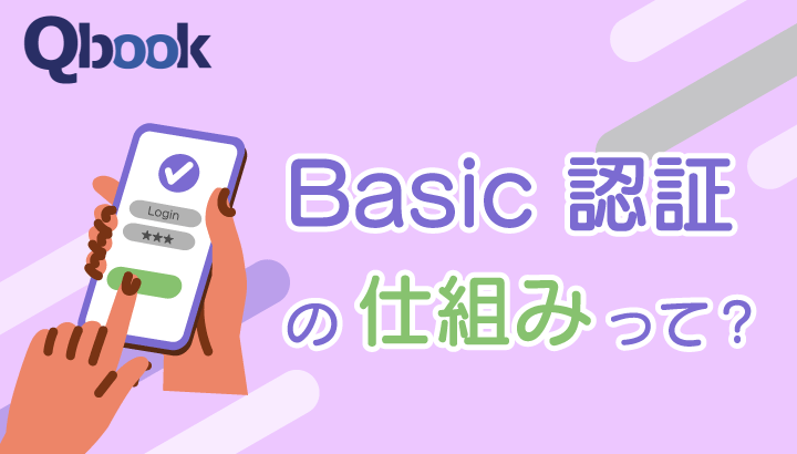Basic認証とは？仕組み・設定方法と他のセキュリティ認証方法をご紹介