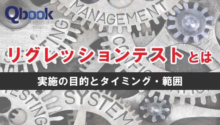 リグレッションテスト（回帰テスト）とは？目的・実行タイミングと行わない3つのリスク