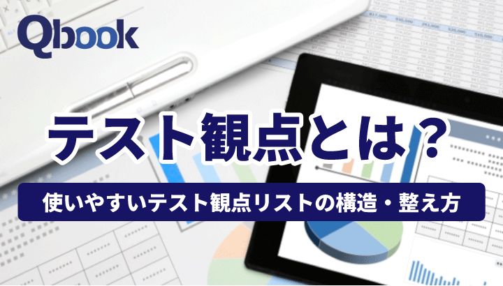 テストの観点とは？使いやすいテスト観点リストの構造・整え方を解説