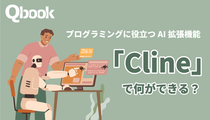 Clineでプログラミングを効率化！主な4つの機能と利用料金・使い方をご紹介