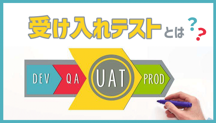 受け入れテスト(UAT)とは？どこまでやるべき？基礎知識と効率化を図る3つのポイント