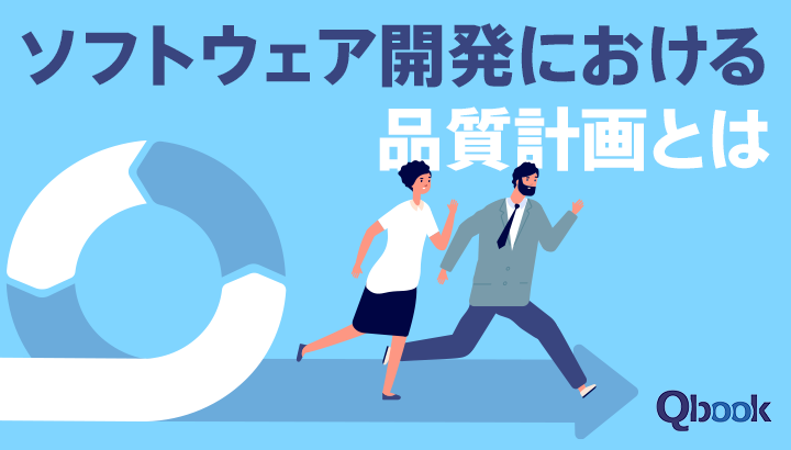 ソフトウェア開発における品質計画とは？目的や進め方、実施のポイント
