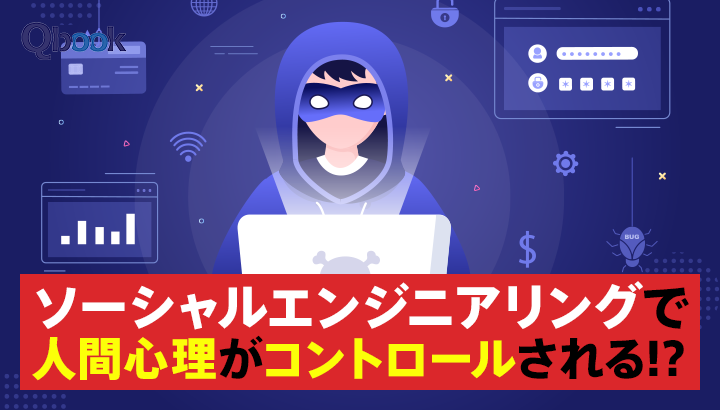 「ソーシャルエンジニアリング」で人間心理がコントロールされる！？危険性と対策まとめ