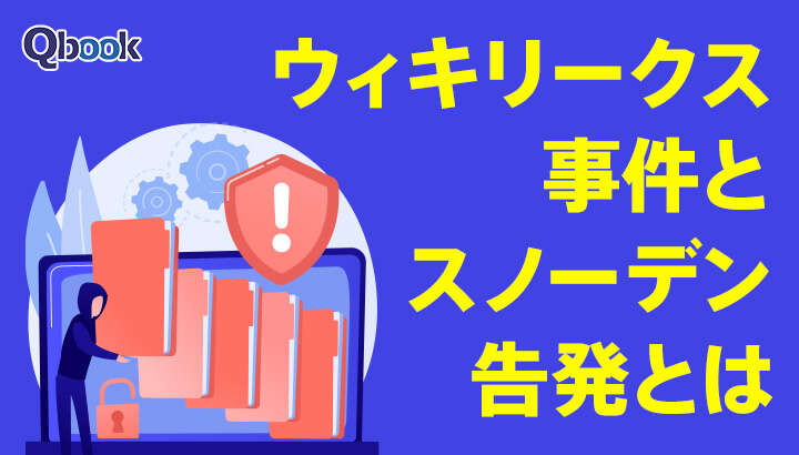 「ウィキリークス事件」と「スノーデン告発」とは？情報社会に大きな影響を与えた2つの事件